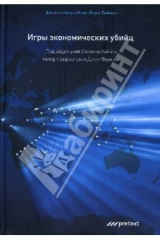 книга Игры экономических убийц