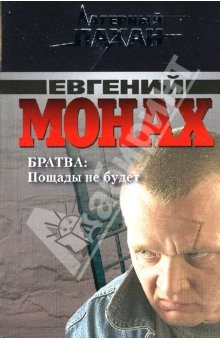 Книга Братва: Пощады не будет: Повести на ReadRate.com книга Братва: Пощады не будет: Повести