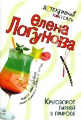 книга Круговорот парней в природе: Роман