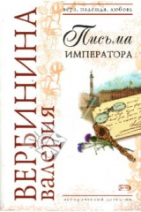 книга Письма императора: Роман