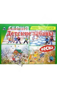 Книга Детские забавы: Весна. Демонстрационный материал для фронтальных занятий (формат А3) на ReadRate.com книга Детские забавы: Весна. Демонстрационный материал для фронтальных занятий (формат А3)