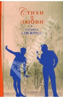 Книга Стихи о любви на ReadRate.com книга Стихи о любви