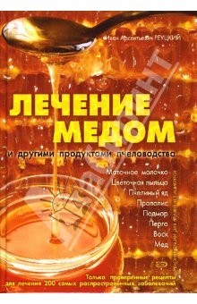 Книга Лечение медом и другими продуктами пчеловодства на ReadRate.com книга Лечение медом и другими продуктами пчеловодства