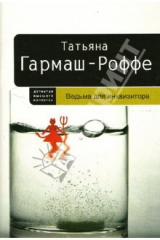 Книга Ведьма для инквизитора: Роман на ReadRate.com книга Ведьма для инквизитора: Роман