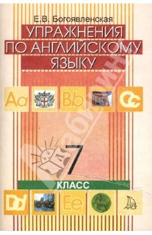 Книга Упражнения по английскому языку для 7 класса общеобразовательных учреждений на ReadRate.com книга Упражнения по английскому языку для 7 класса общеобразовательных учреждений