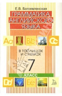 Книга Грамматика английского языка в таблицах и схемах. Для 7 класса общеобразовательных учреждений на ReadRate.com книга Грамматика английского языка в таблицах и схемах. Для 7 класса общеобразовательных учреждений
