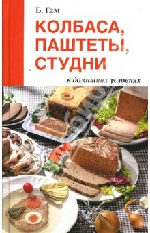 Книга Колбаса, паштеты, студни в домашних условиях на ReadRate.com книга Колбаса, паштеты, студни в домашних условиях