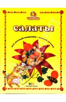 Книга Салаты для детской компании на ReadRate.com книга Салаты для детской компании