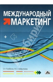 Книга Международный маркетинг: учеб.-метод. пособие на ReadRate.com книга Международный маркетинг: учеб.-метод. пособие