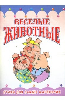 Книга Раскладушка: Веселые животные на ReadRate.com книга Раскладушка: Веселые животные