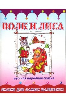 Книга Раскладушка: Волк и лиса на ReadRate.com книга Раскладушка: Волк и лиса