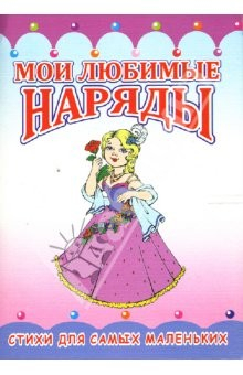 Книга Раскладушка: Мои любимые наряды на ReadRate.com книга Раскладушка: Мои любимые наряды