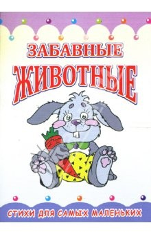 Книга Раскладушка: Забавные животные на ReadRate.com книга Раскладушка: Забавные животные