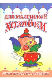 Книга Раскладушка: Для маленькой хозяйки на ReadRate.com книга Раскладушка: Для маленькой хозяйки
