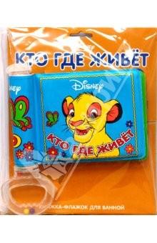 Книга Книжка-флажок для ванной: Кто где живет? на ReadRate.com книга Книжка-флажок для ванной: Кто где живет?
