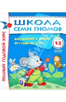 Книга Полный годовой курс. Для занятий с детьми от 1 года до 2 лет. 12 книг с картонными вкладками на ReadRate.com книга Полный годовой курс. Для занятий с детьми от 1 года до 2 лет. 12 книг с картонными вкладками