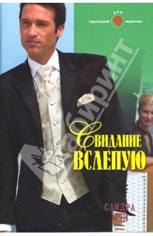 Книга Свидание вслепую: Роман (08-010) на ReadRate.com книга Свидание вслепую: Роман (08-010)