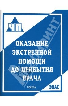 Книга Оказание экстренной помощи до прибытия врача: Практическое пособие на ReadRate.com книга Оказание экстренной помощи до прибытия врача: Практическое пособие