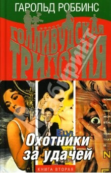 Книга Голливудская трилогия. Охотники за удачей: книга вторая на ReadRate.com книга Голливудская трилогия. Охотники за удачей: книга вторая