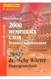 Книга 2000 немецких слов. Техника запоминания на ReadRate.com книга 2000 немецких слов. Техника запоминания