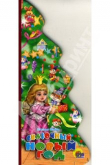 книга Сказочный новый год (вырубка)