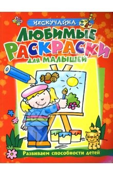 Книга Любимые раскраски для мальшей (красная) на ReadRate.com книга Любимые раскраски для мальшей (красная)