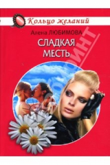книга Сладкая месть