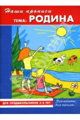 книга Наши прописи: Родина: Для предшкольников 5-6 лет: Элементы для письма