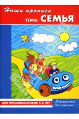 книга Наши прописи: Семья: Для предшкольников 5-6 лет: Элементы для письма