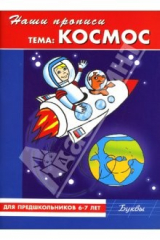 книга Наши прописи: Космос: Для предшкольников 6-7 лет: Буквы