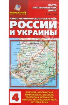 Книга Карта автодорог: Азово-Черноморское побережье России и Украины на ReadRate.com книга Карта автодорог: Азово-Черноморское побережье России и Украины