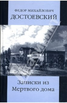 Книга Собрание сочинений: Записки из Мертвого дома на ReadRate.com книга Собрание сочинений: Записки из Мертвого дома