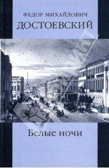 Книга Собрание сочинений: Бедные люди; Белые ночи; Неточка Незванова: Романы; Дядюшкин сон: Повесть на ReadRate.com книга Собрание сочинений: Бедные люди; Белые ночи; Неточка Незванова: Романы; Дядюшкин сон: Повесть