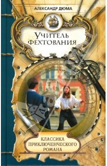 Книга Учитель фехтования; Черный тюльпан: Романы на ReadRate.com книга Учитель фехтования; Черный тюльпан: Романы