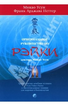 Франк арджава петтер вальтер любек вильям ли рэнд дух рэйки полное руководство по системе рэйки