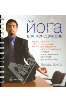 Книга Йога для менеджеров на ReadRate.com книга Йога для менеджеров