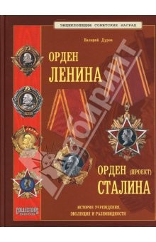 Книга Орден Ленина. Орден Сталина (проект) на ReadRate.com книга Орден Ленина. Орден Сталина (проект)