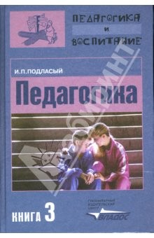 Книга Педагогика: в 3-х кн., кн. 3: Теория и технология воспитания: учебник для студентов вузов на ReadRate.com книга Педагогика: в 3-х кн., кн. 3: Теория и технология воспитания: учебник для студентов вузов