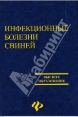 книга Инфекционные болезни свиней: Учебное пособие