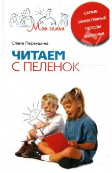 Книга Читаем с пеленок. Самые эффективные методы обучения на ReadRate.com книга Читаем с пеленок. Самые эффективные методы обучения