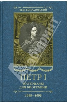Книга Петр I. Материалы для биографии: в 5 т. Т. 3. 1698-1699 на ReadRate.com книга Петр I. Материалы для биографии: в 5 т. Т. 3. 1698-1699