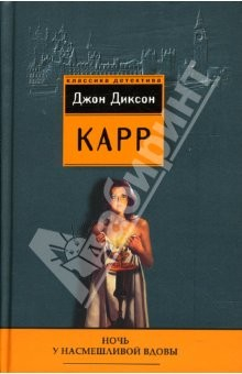Книга Ночь у Насмешливой Вдовы: Детективные романы на ReadRate.com книга Ночь у Насмешливой Вдовы: Детективные романы