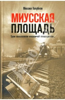 Книга Миусская площадь. Трем поколениям москвичей посвящается…: роман-триптих (твердая) на ReadRate.com книга Миусская площадь. Трем поколениям москвичей посвящается…: роман-триптих (твердая)