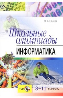 Книга Школьные олимпиады. Информатика. 8-11 классы на ReadRate.com книга Школьные олимпиады. Информатика. 8-11 классы