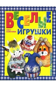 Книга Веселые игрушки для дома на ReadRate.com книга Веселые игрушки для дома