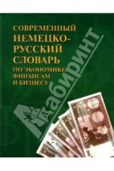 книга Современный немецко-русский словарь по экономике, финансам и бизнесу