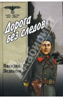 Книга Дорога без следов: Роман на ReadRate.com книга Дорога без следов: Роман