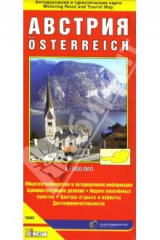 книга Австрия. Автодорожная и туристическая карта города (на русском языке)