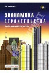 книга Экономика строительства: учебно-практическое пособие