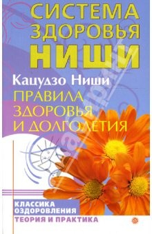 Книга Правила здоровья и долголетия. Система здоровья Ниши на ReadRate.com книга Правила здоровья и долголетия. Система здоровья Ниши